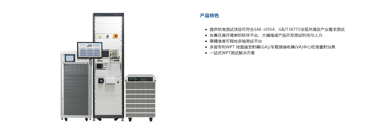 電動(dòng)車無線充電器自動(dòng)測(cè)試系統(tǒng) Model 8000