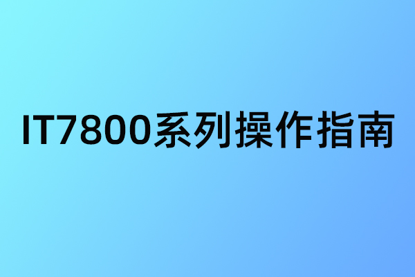 IT7800系列 操作指南