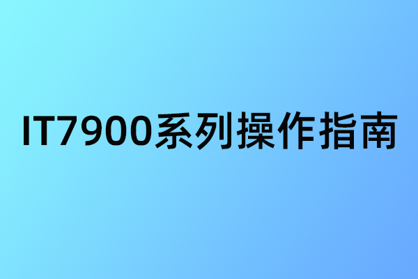 IT7900系列 操作指南