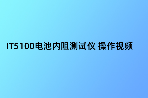 IT5100電池內(nèi)阻測(cè)試儀 操作視頻