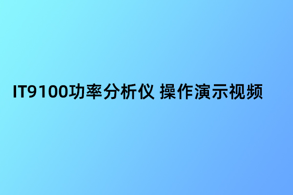IT9100功率分析儀 操作演示視頻